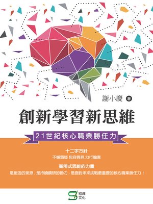 cover image of 創新學習新思維